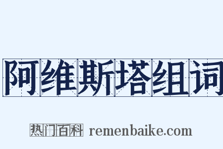 阿维斯塔组词是什么意思的图片